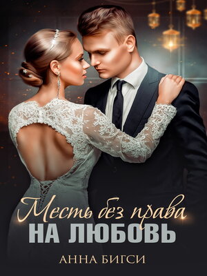 cover image of Месть без права на любовь